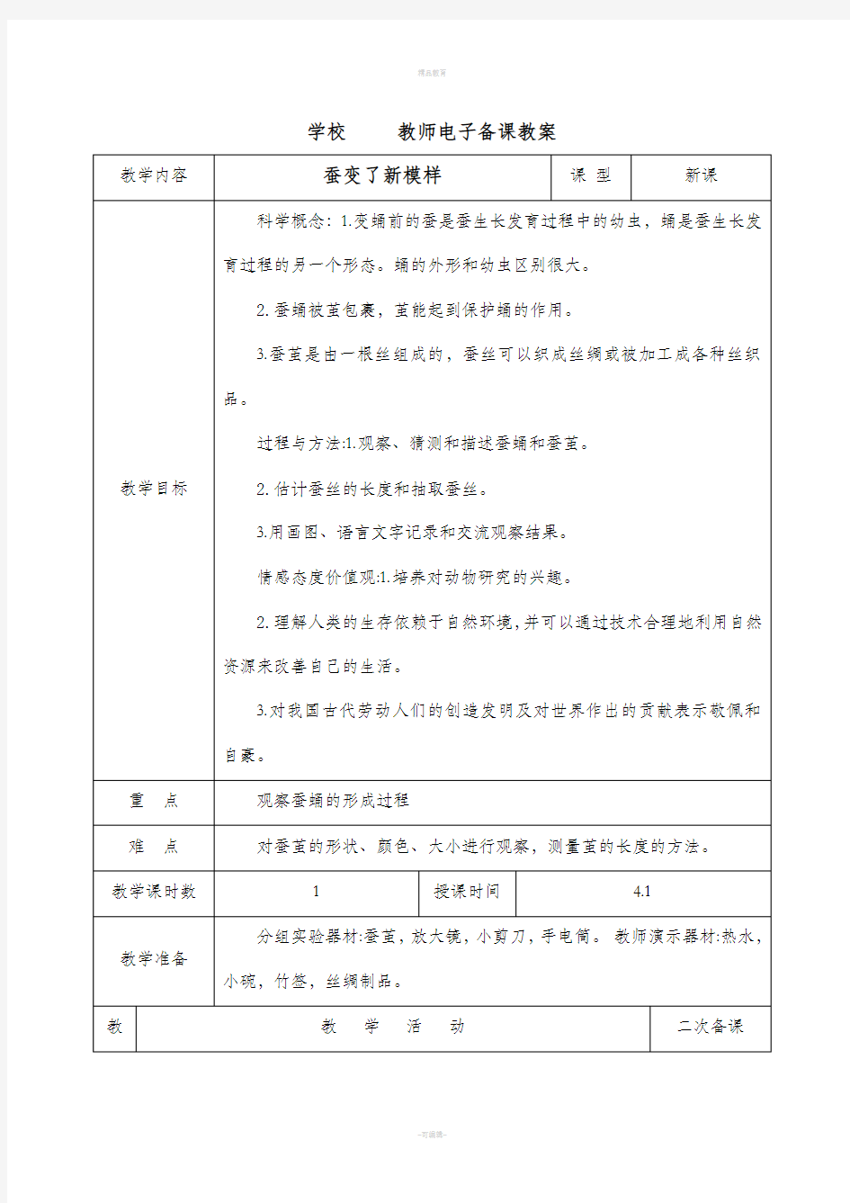 三年级科学下册 蚕的生长变化