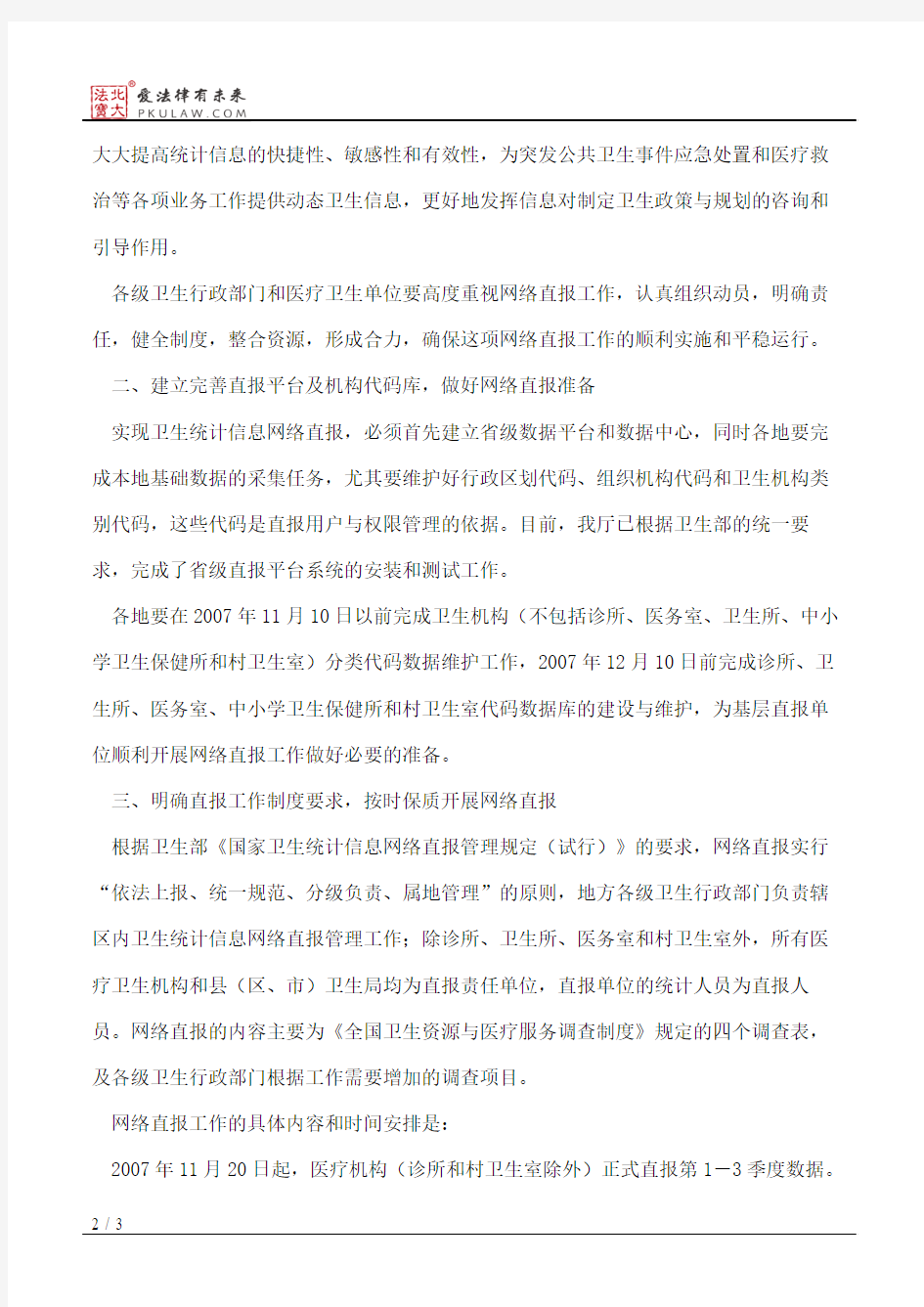 江苏省卫生厅关于实施全省卫生统计信息网络直报工作的通知