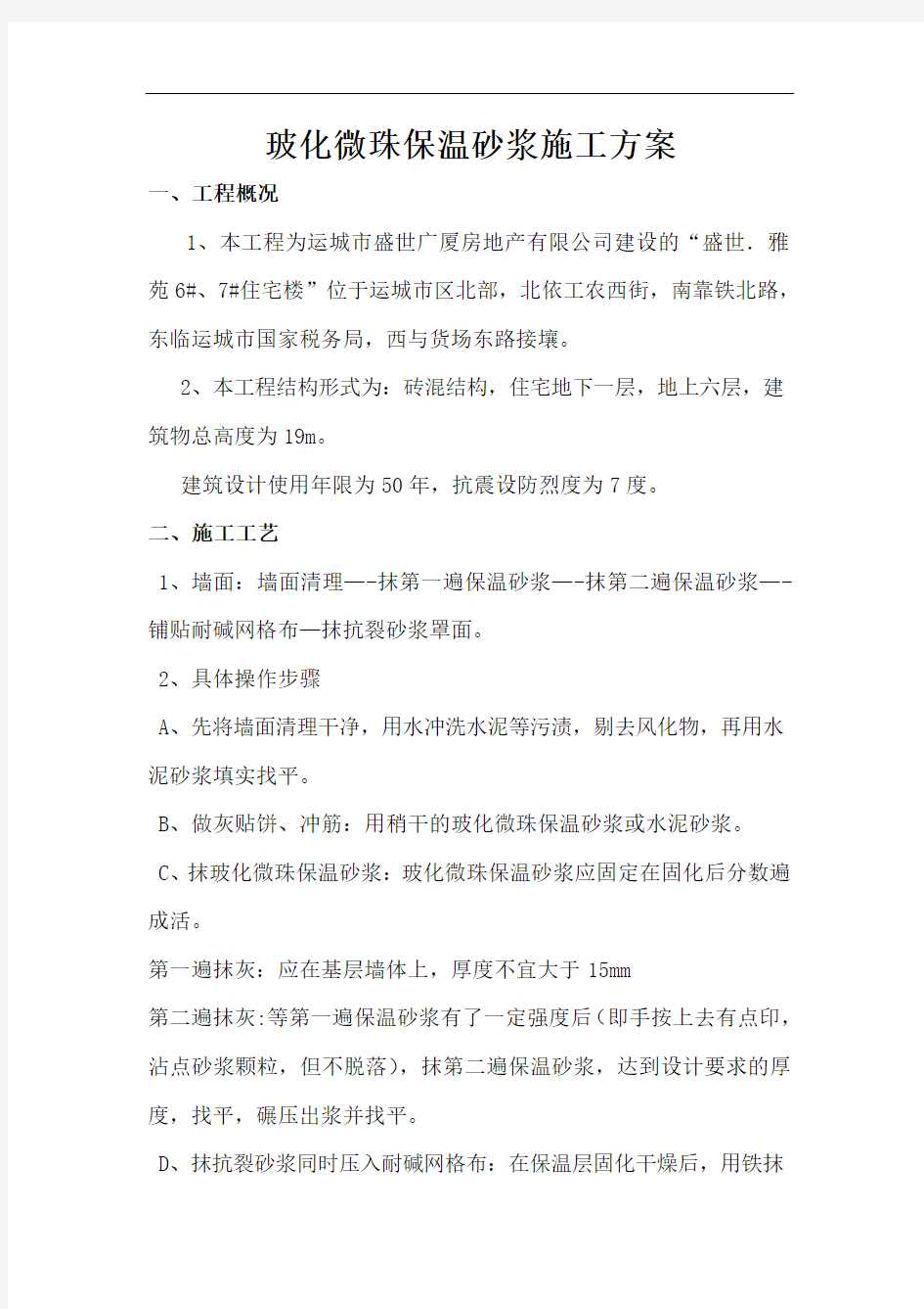 玻化微珠保温砂浆施工与方案