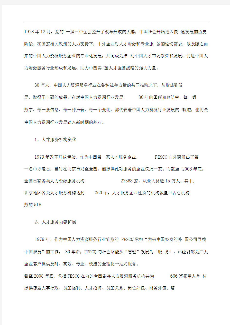 中国人力资源服务行业发展报告整理