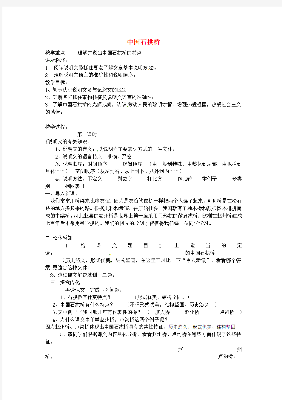 河南省武陟县实验中学八年级语文上册 第三单元 第11课《中国石拱桥》教案 新人教版