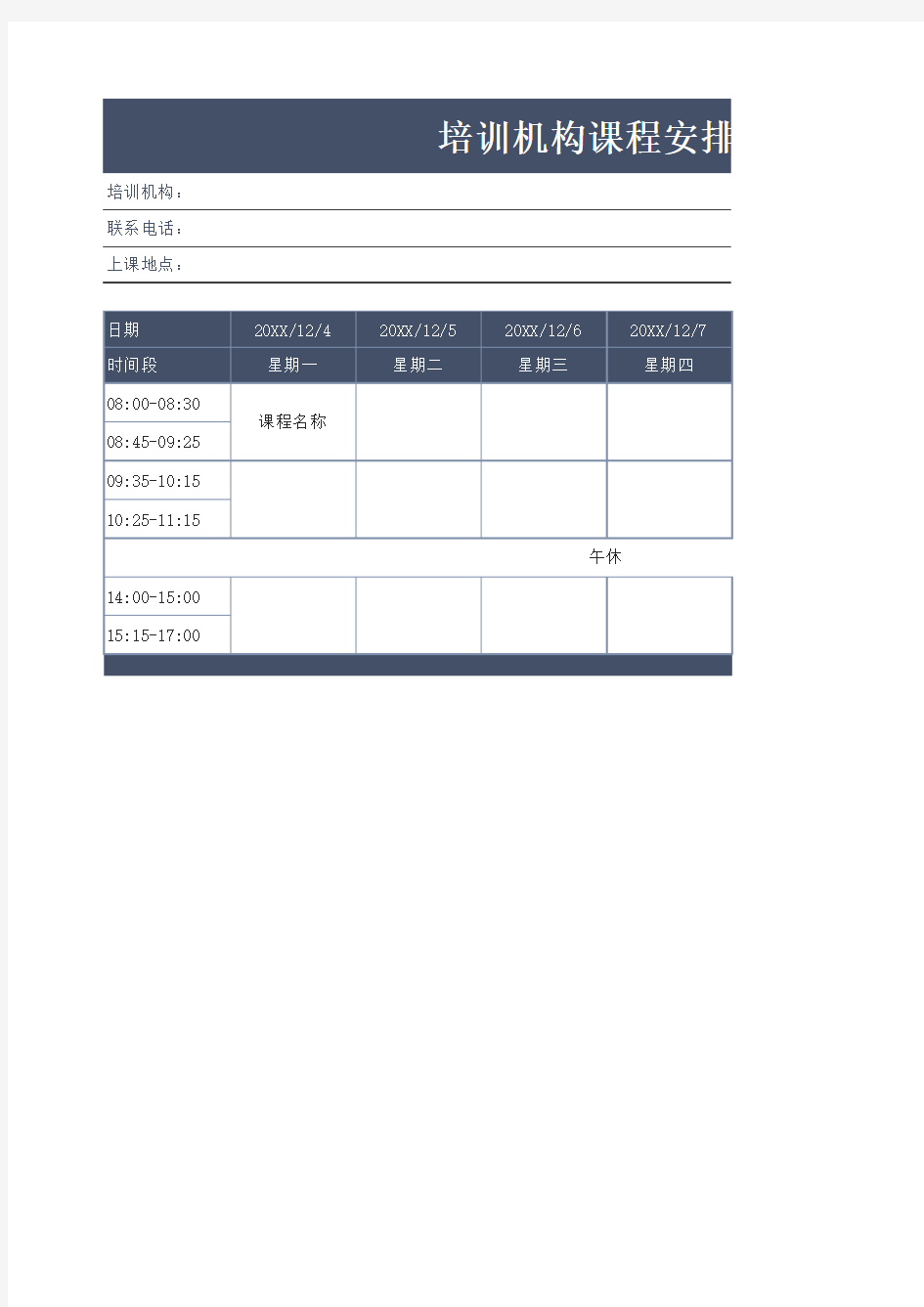 培训机构课程安排表