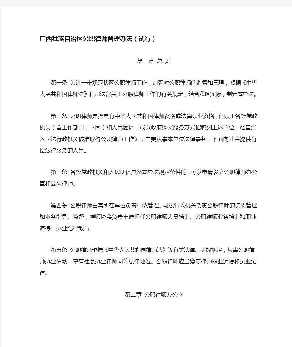 广西壮族自治区公职律师管理办法(试行)模板