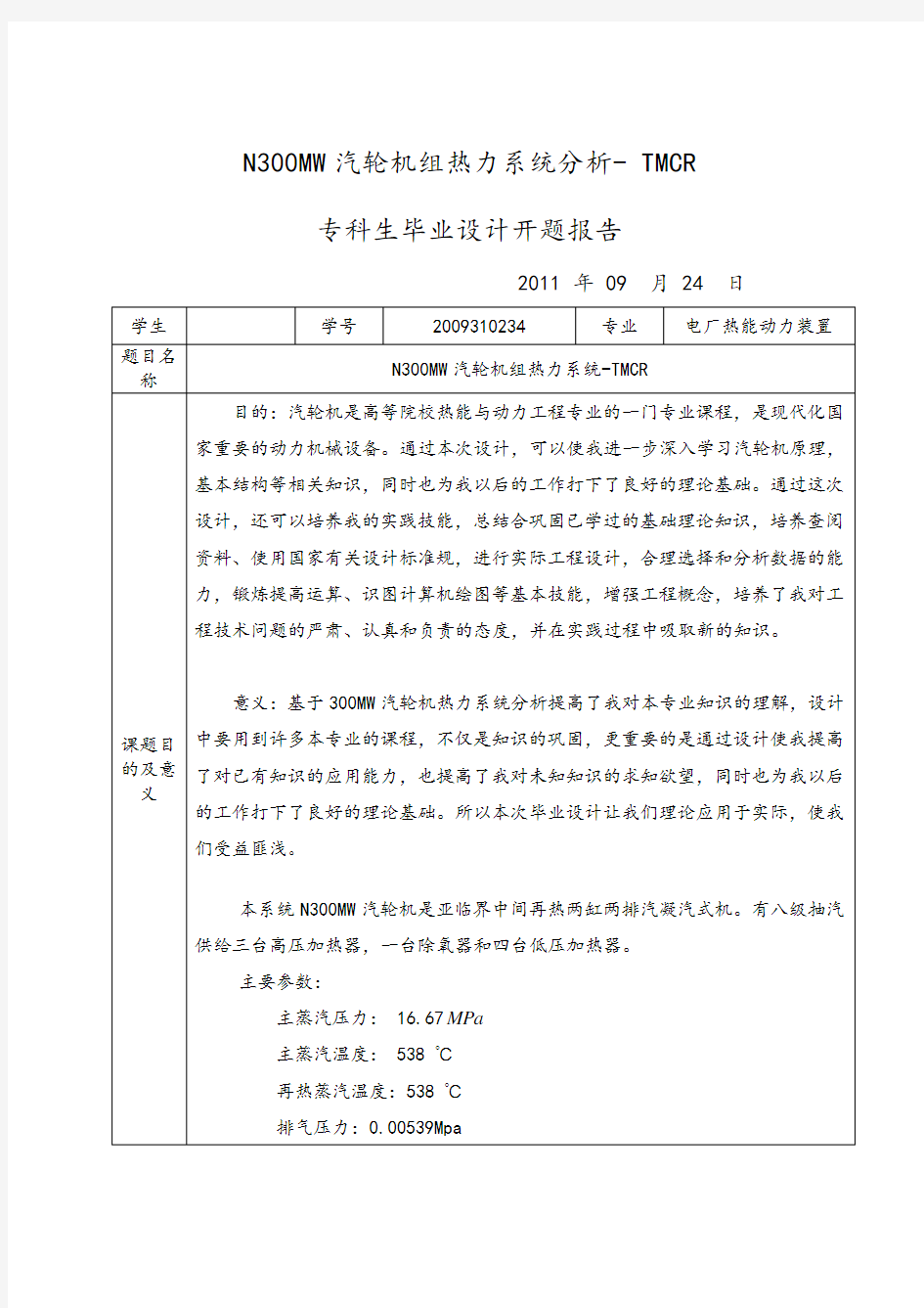 张吉培300MW汽轮机热力系统方案