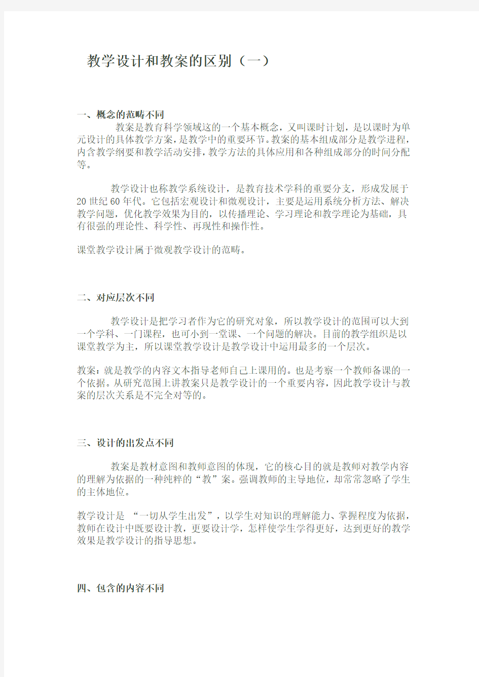 教学设计和教案的区别