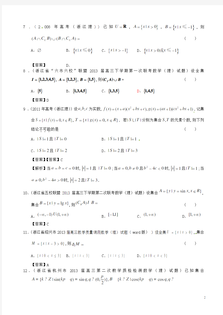 浙江省近五年()高考数学 最新分类汇编1 集合 理