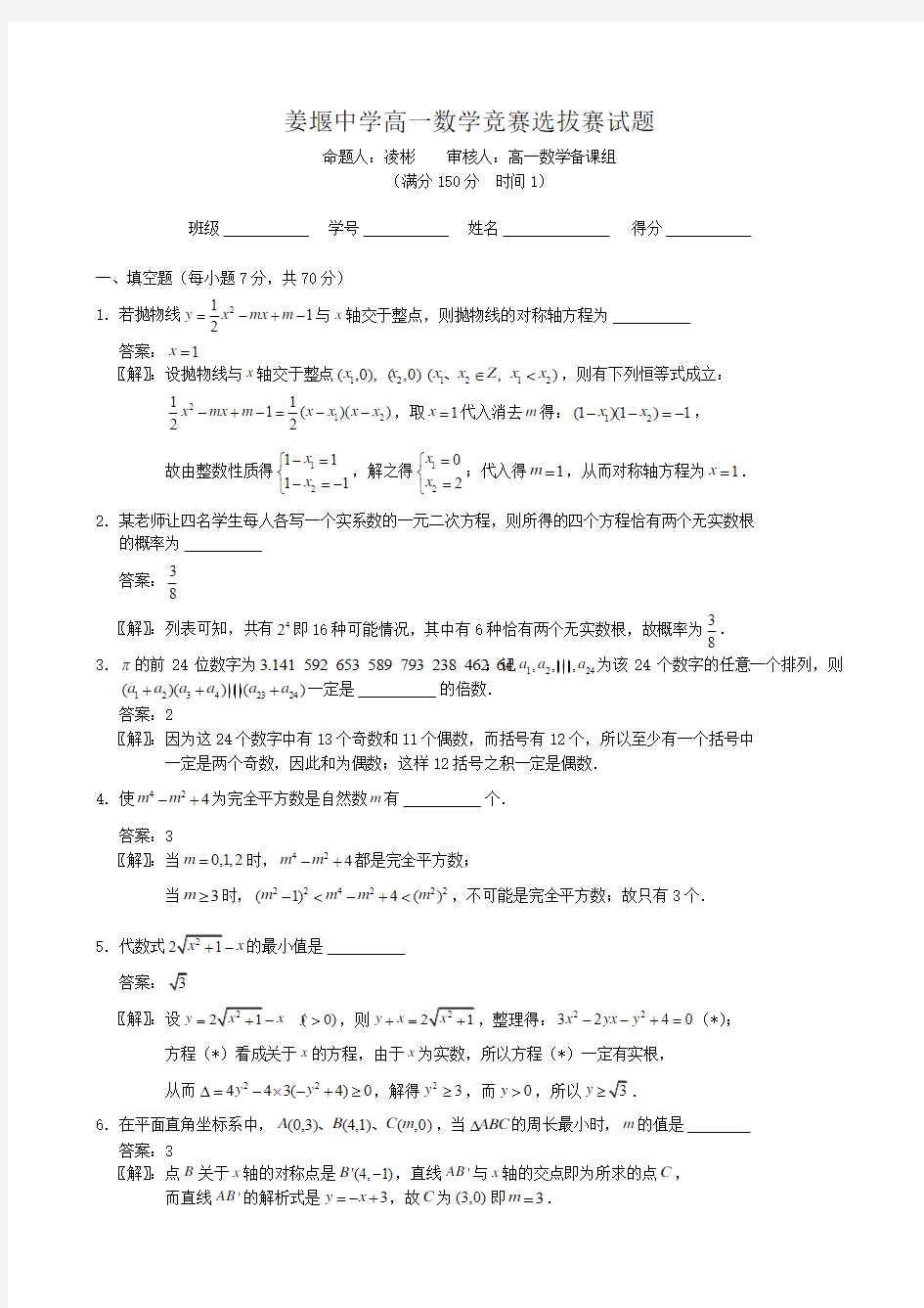 江苏省姜堰中学高一上学期竞赛选拔赛试题(数学)