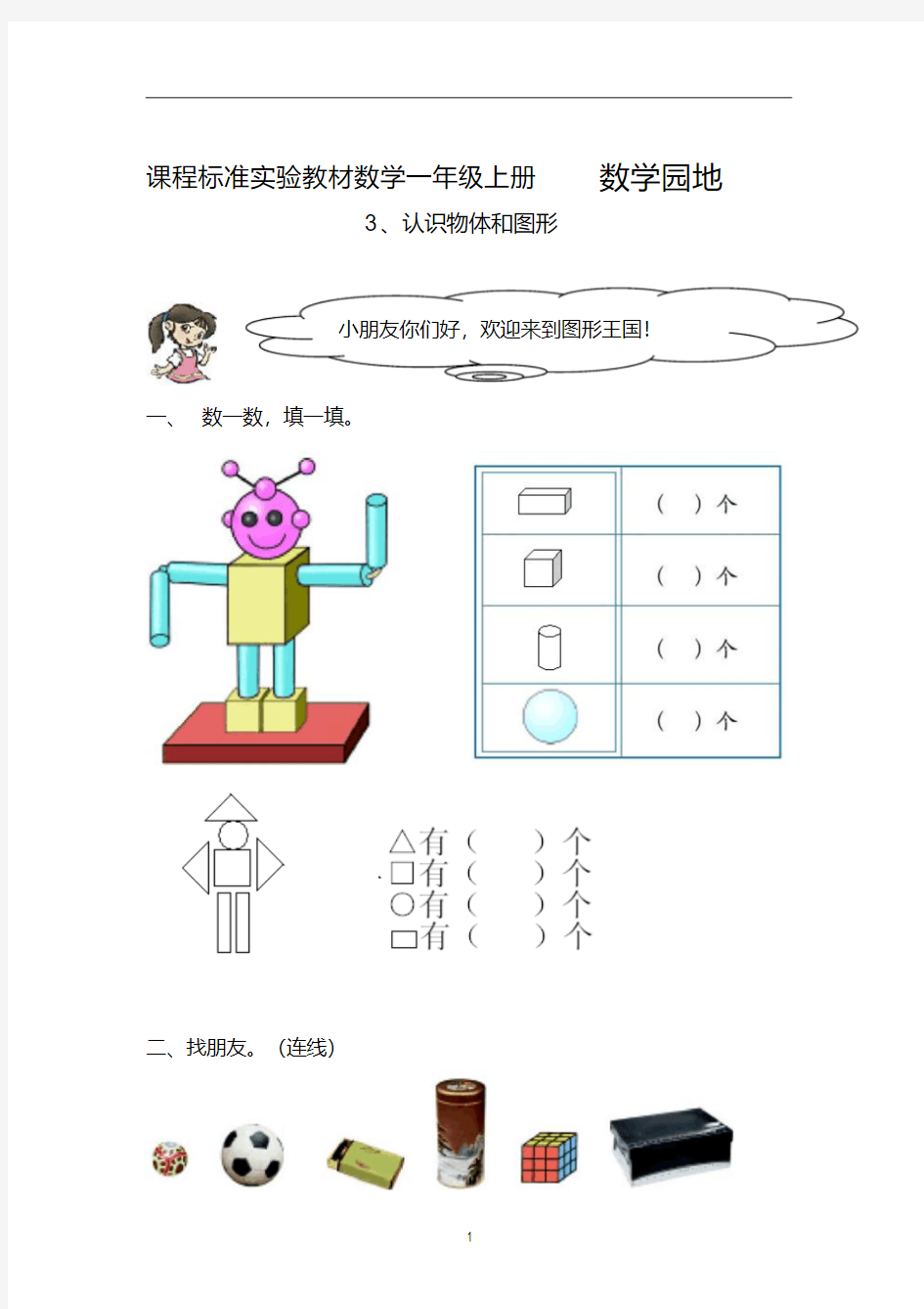 2020浙教版一年级数学上册数学园地