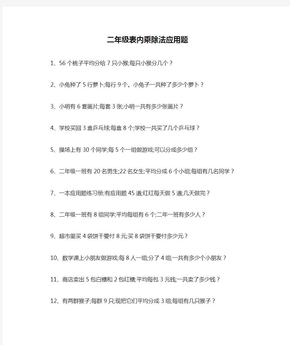 最新小学二年级表内乘除法应用题专项练习