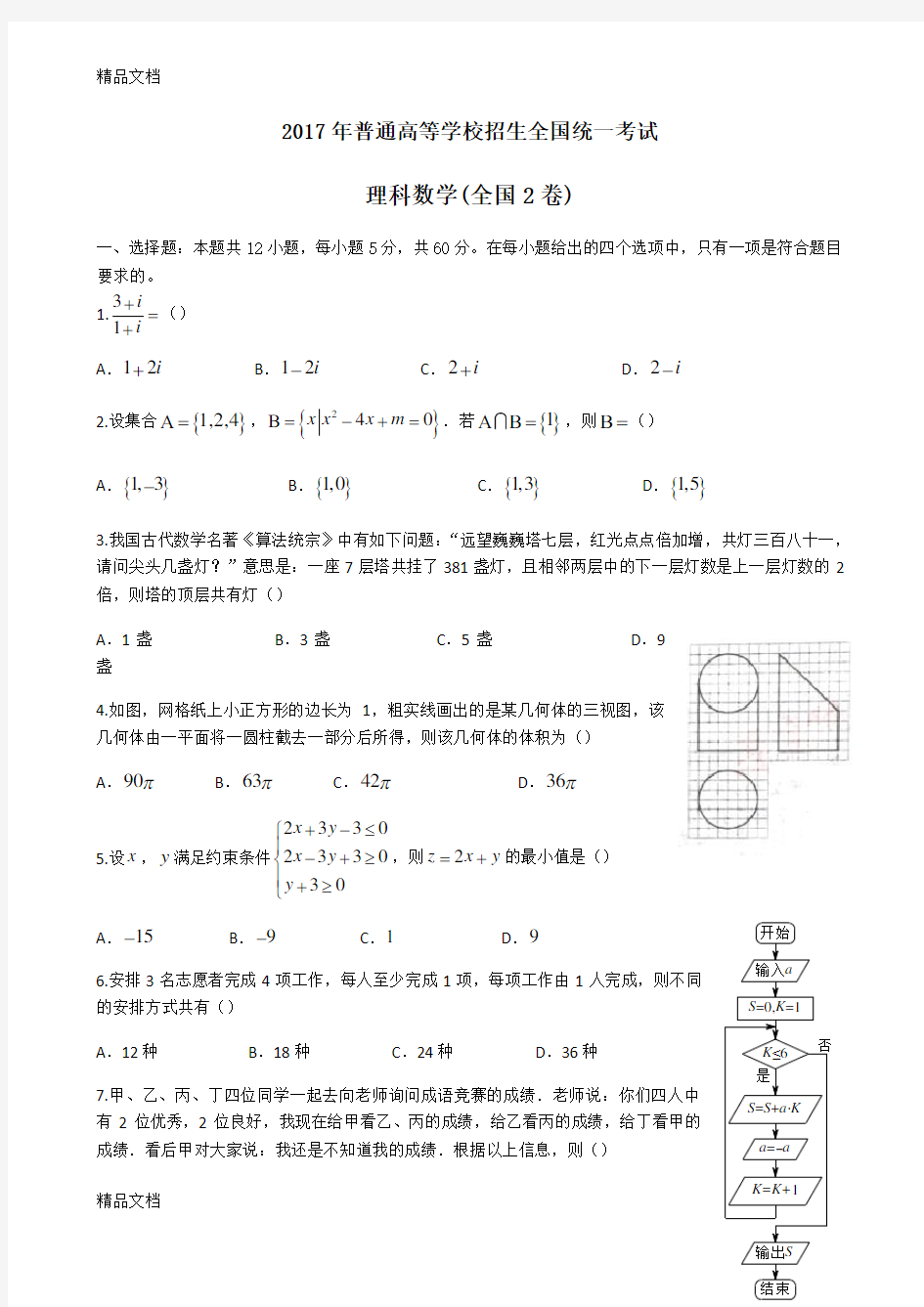 最新全国二卷理科数学高考真题及答案