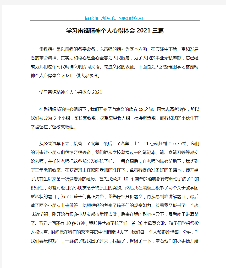 学习雷锋精神个人心得体会2021三篇