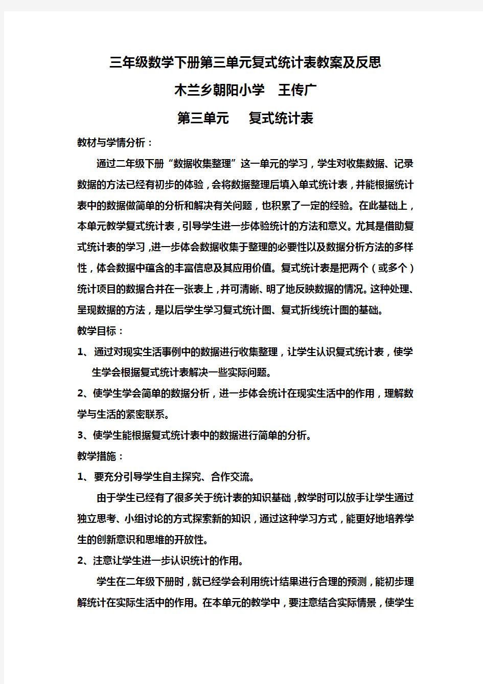 三年级数学下册 复式统计表教案及反思