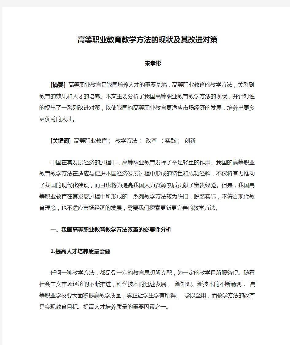 高等职业教育教学方法的现状及其改进对策