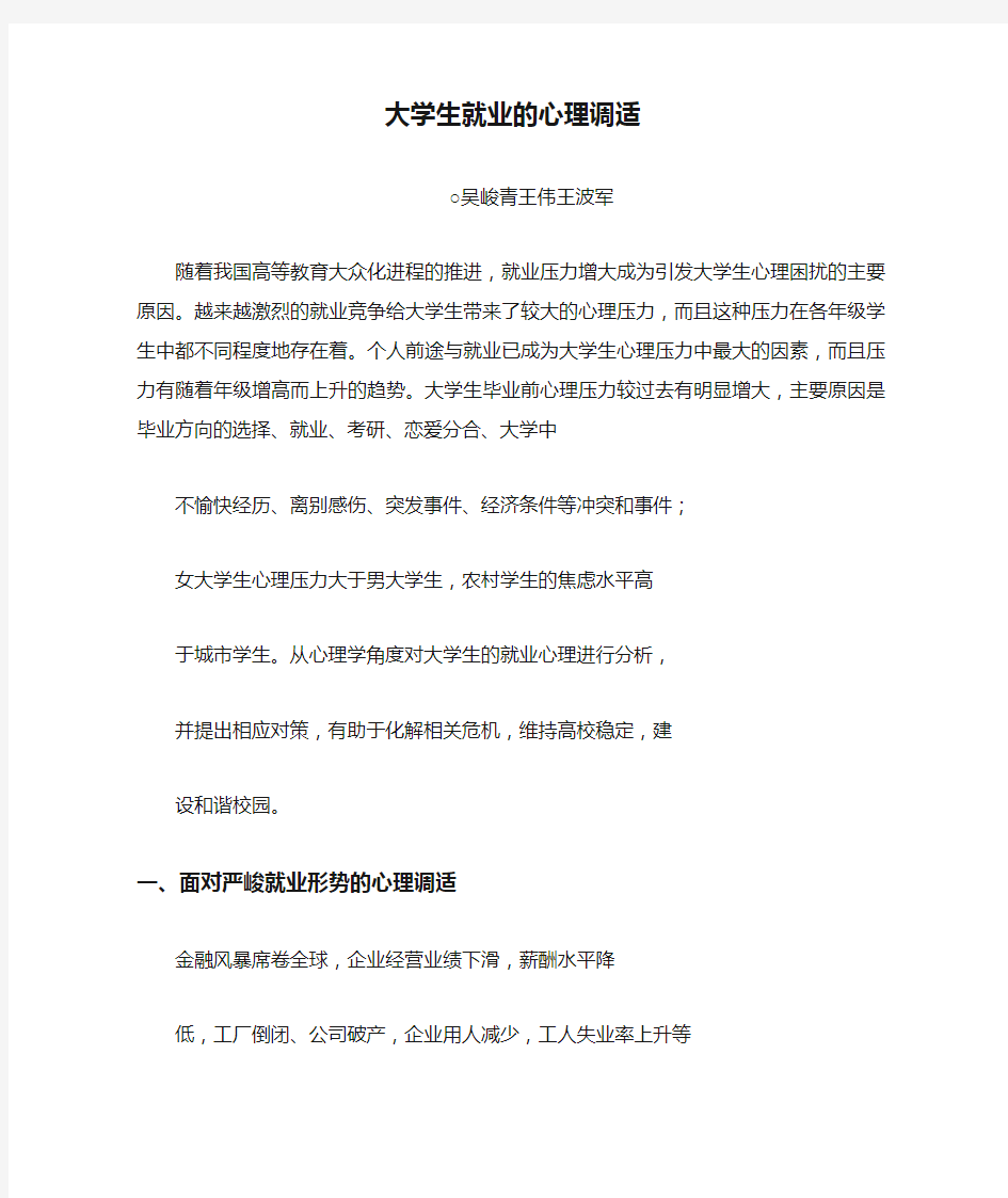 大学生就业的心理调适