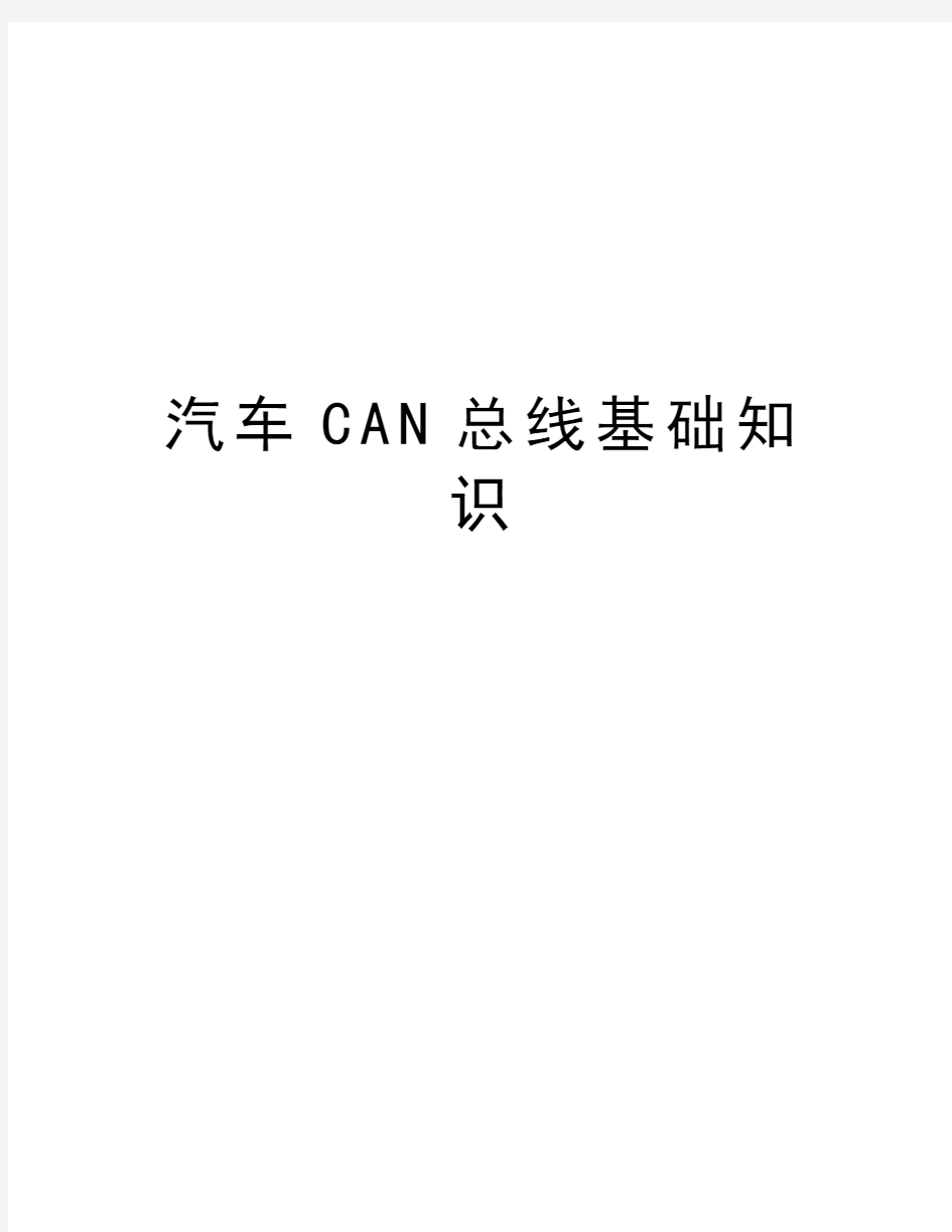 汽车CAN总线基础知识培训资料