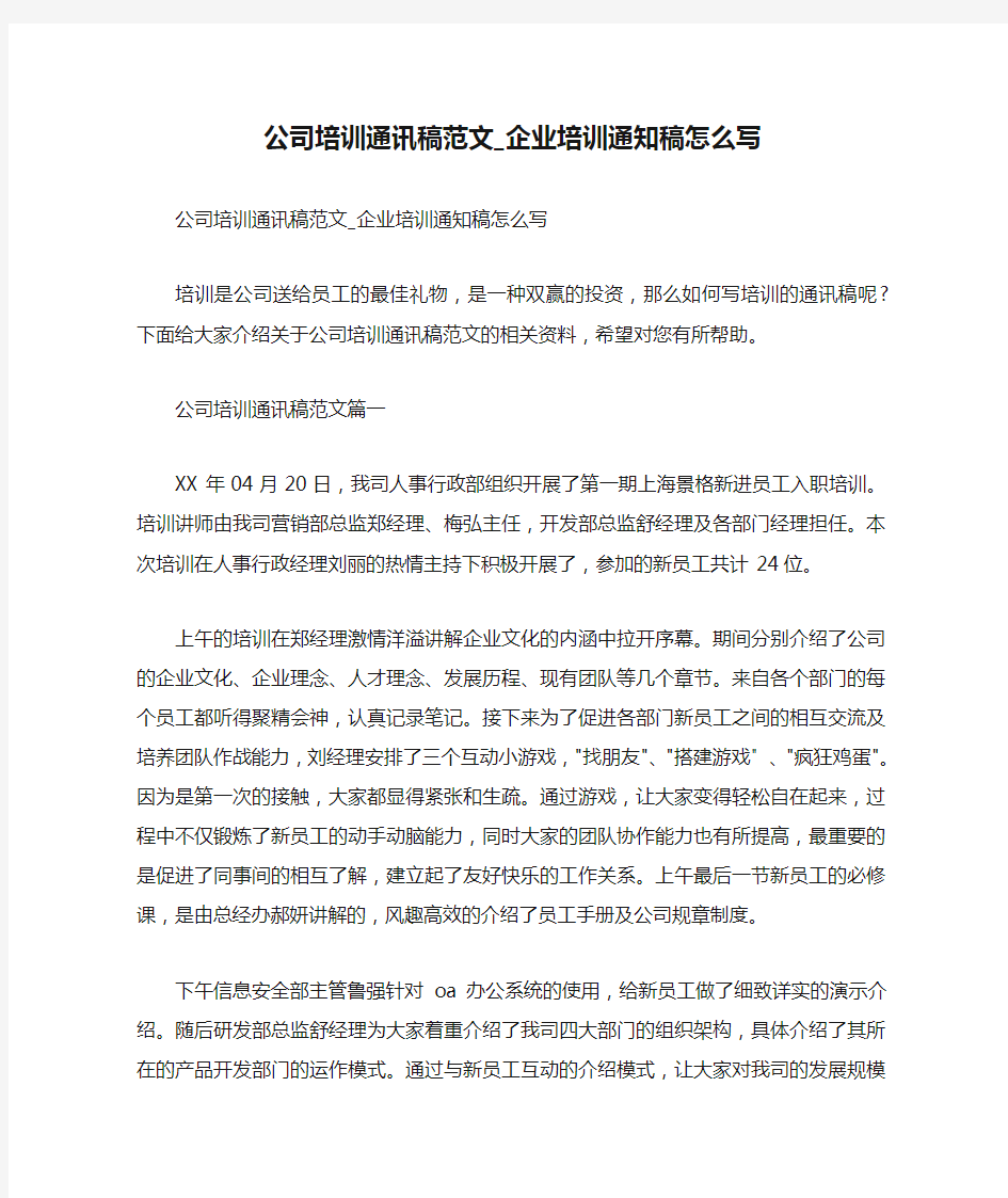  公司培训通讯稿范文_企业培训通知稿怎么写