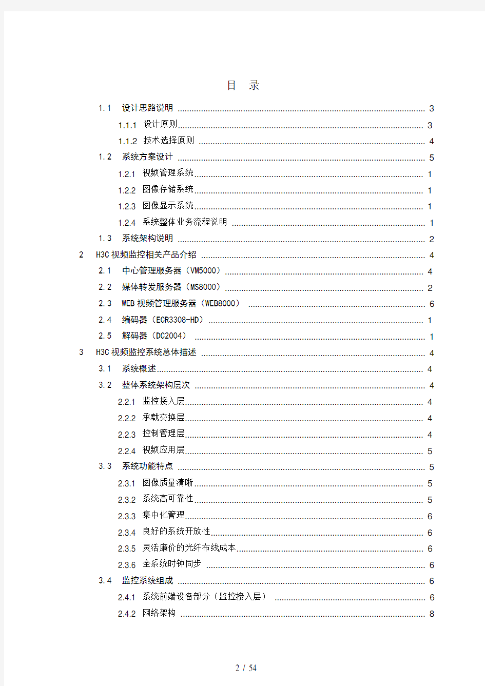 全国连锁店视频监控系统建设方案