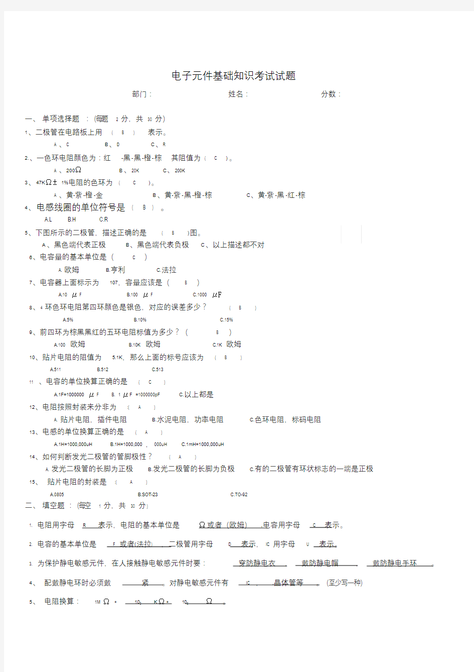 电子元件基础知识培训考试试题与答案