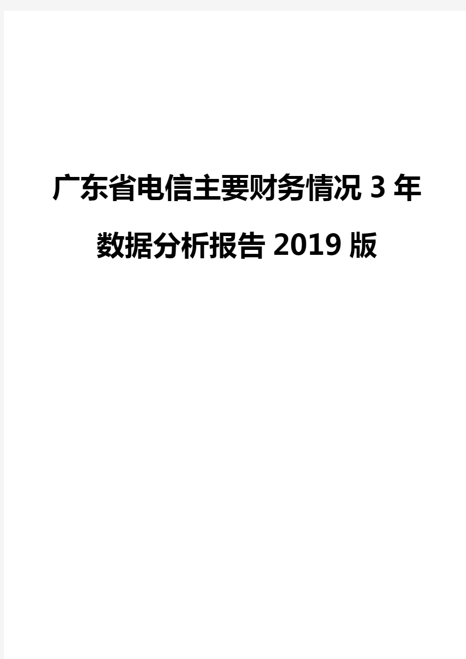 广东省电信主要财务情况3年数据分析报告2019版