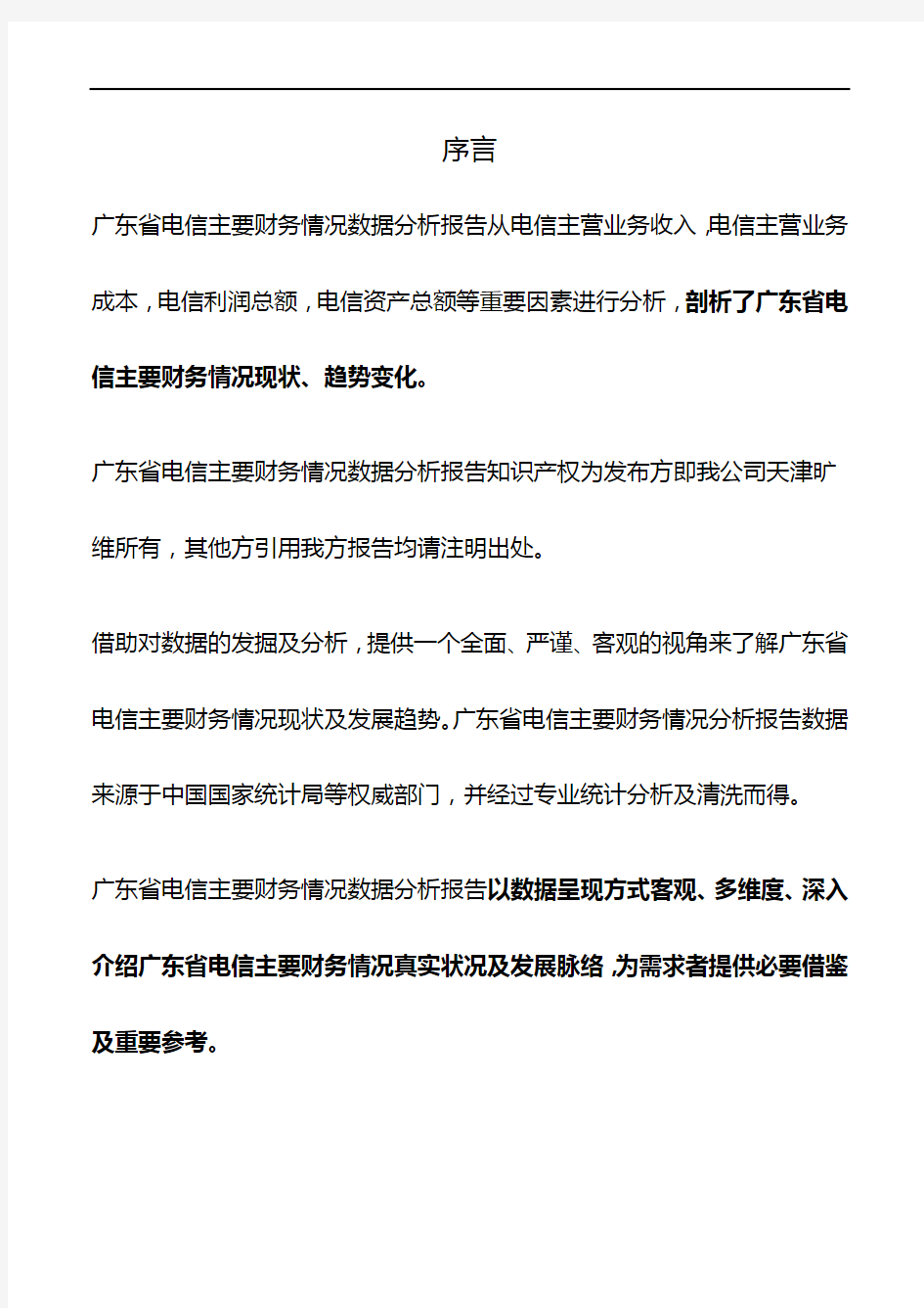 广东省电信主要财务情况3年数据分析报告2019版