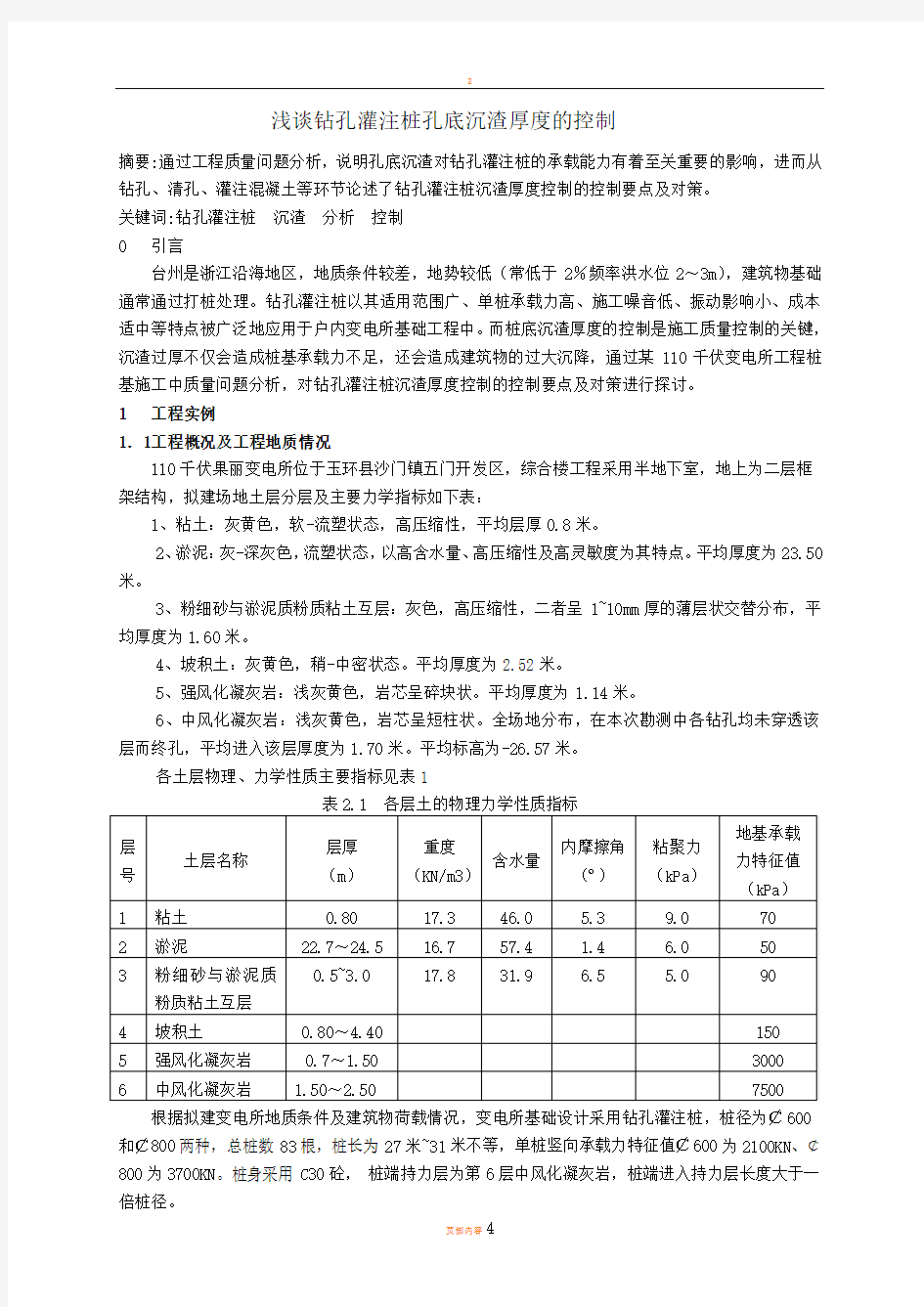 钻孔灌注桩孔底沉渣厚度的控制