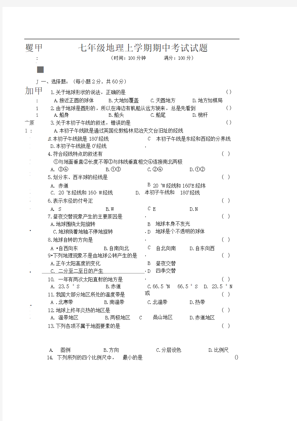 七年级地理上学期期中考试试题