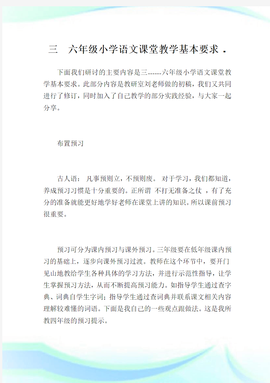 三  六年级小学语文课堂教学基本要求.doc