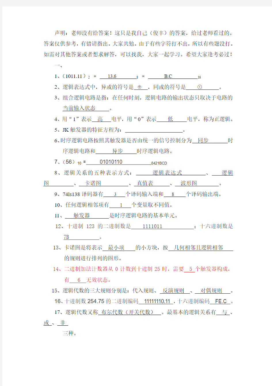 数电填空题答案(1)