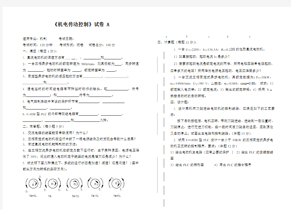 机电传动控制----5套期末试题及答案