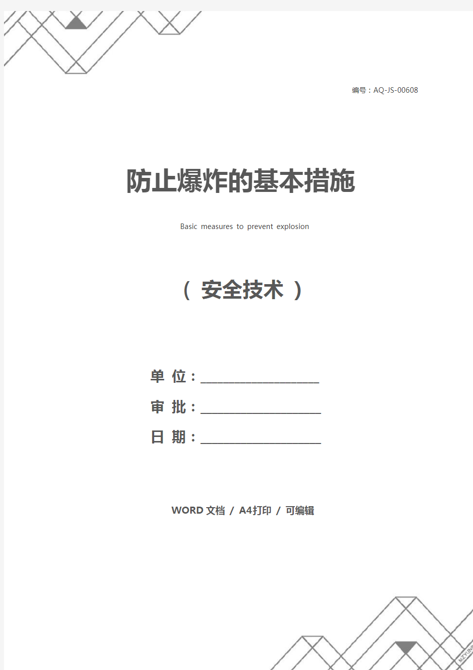 防止爆炸的基本措施