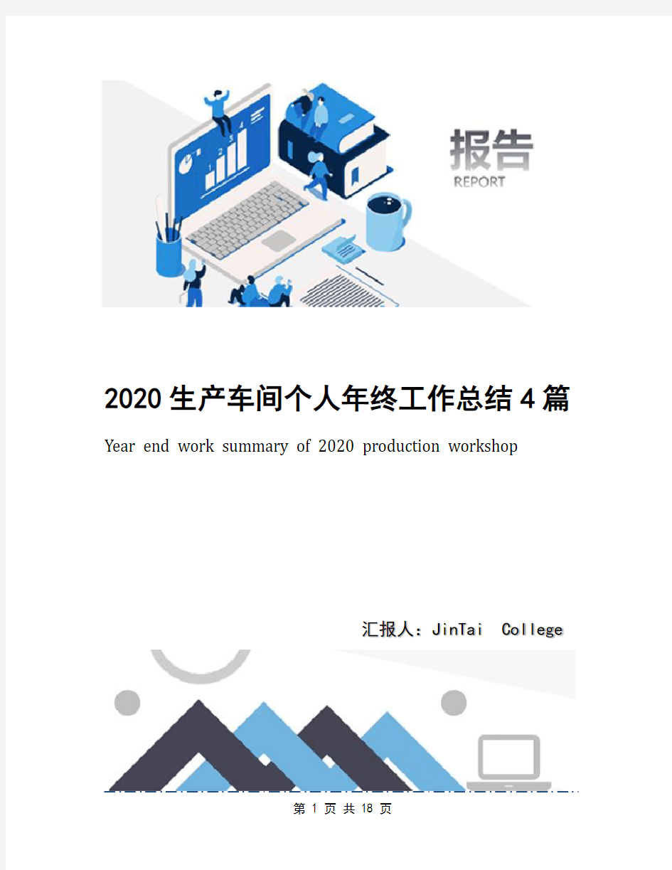 2020生产车间个人年终工作总结4篇