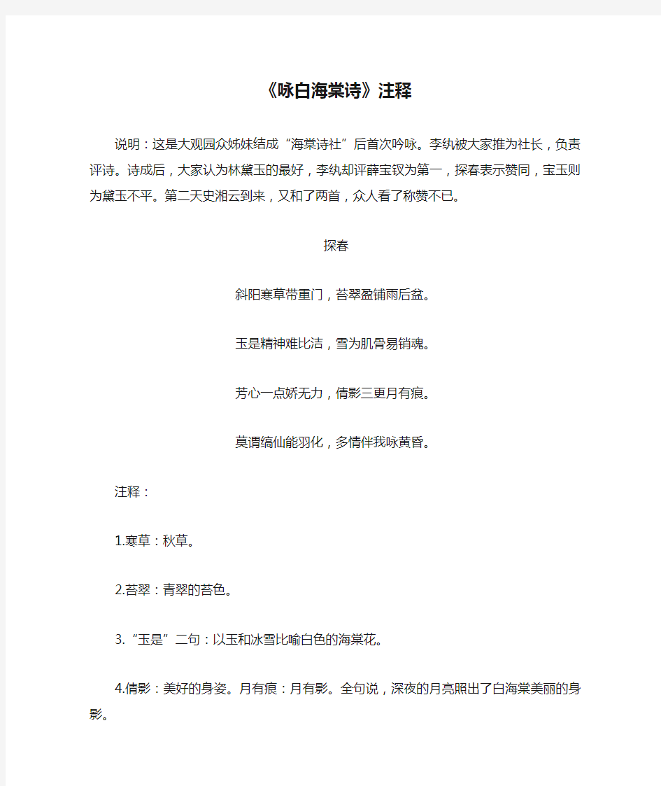 《咏白海棠诗》注释说明这是大观园众姊妹结成海棠诗社后首次吟咏