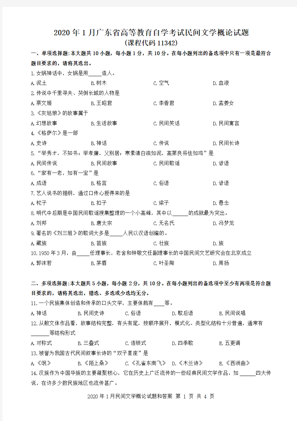 2020年1月广东省自考11342民间文学概论试题及答案