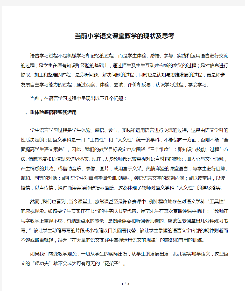 当前小学语文课堂教学的现状及思考-最新文档