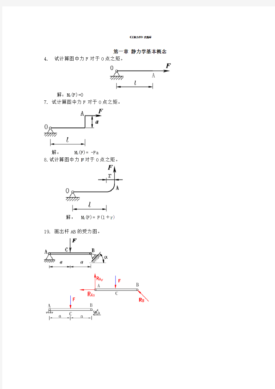 (最新)工程力学试题库(1)