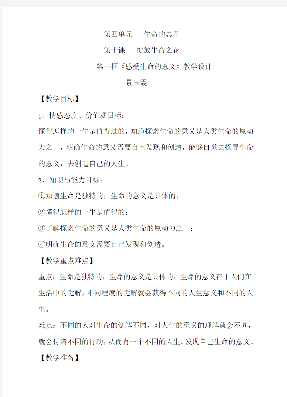 人教版七年级上册道德与法治第十课绽放生命之花第一框   感受生命的意义   教案