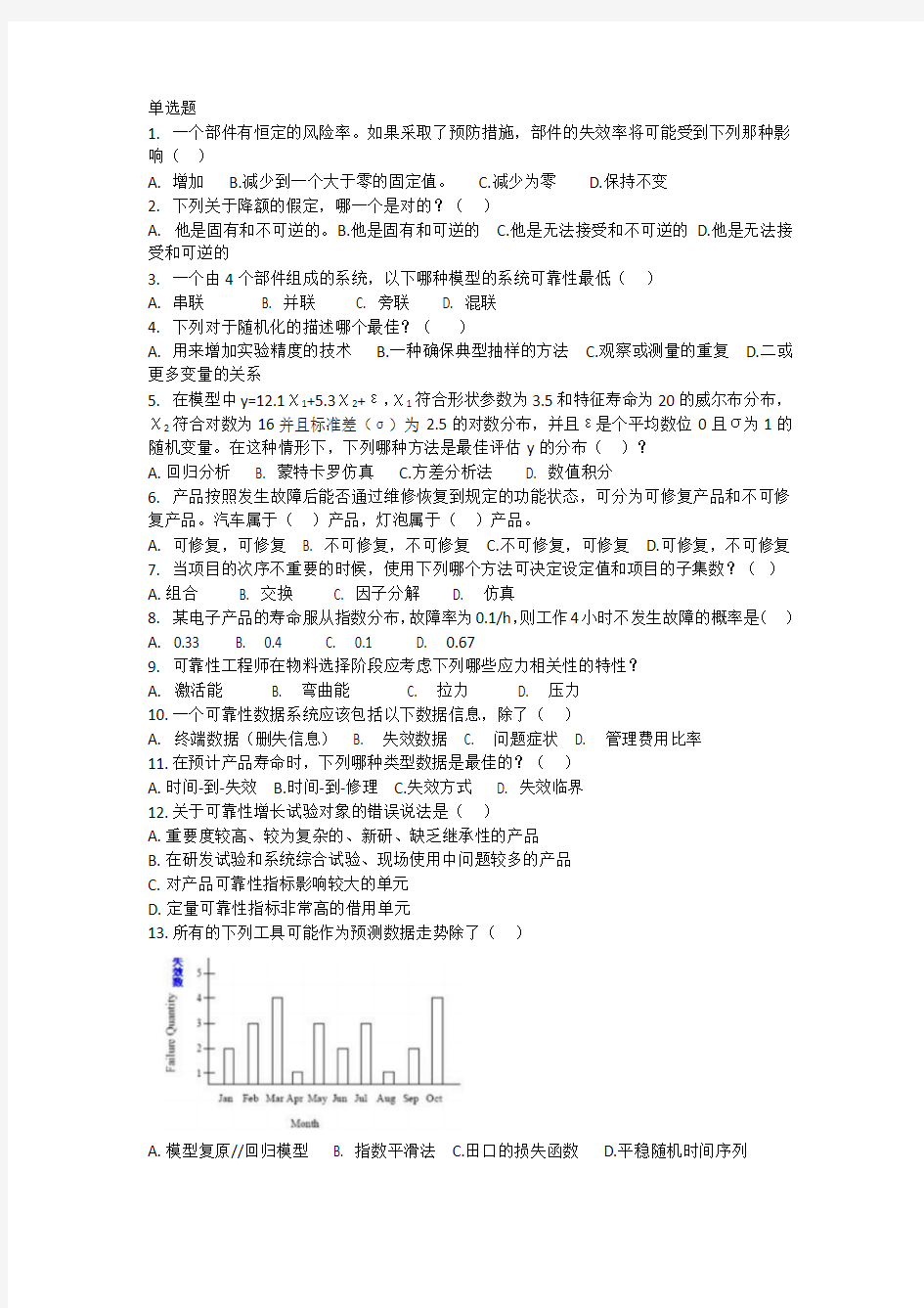 注册可靠性工程师模拟考试测试题