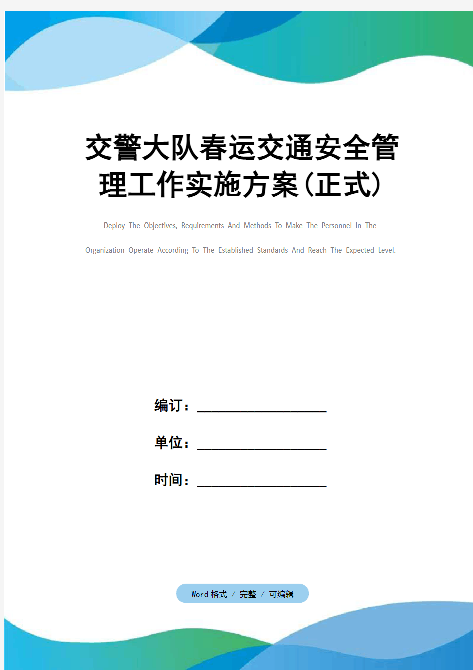 交警大队春运交通安全管理工作实施方案(正式)