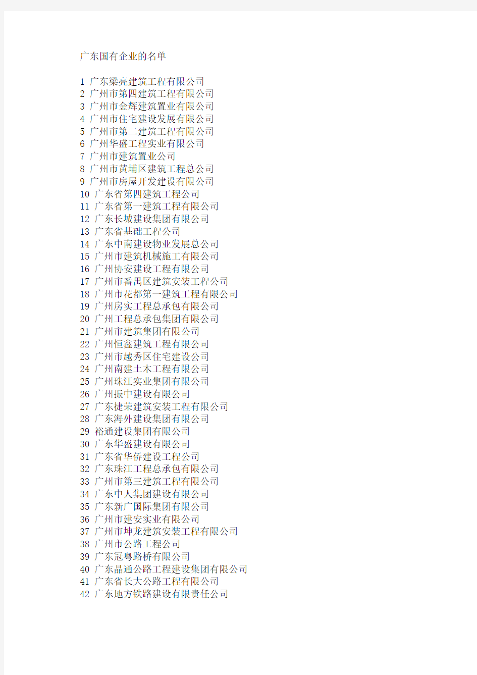 广东省国有企业的名单