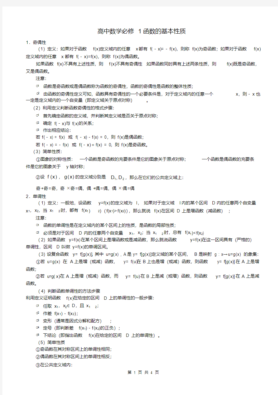 高一数学必修1函数的基本性质