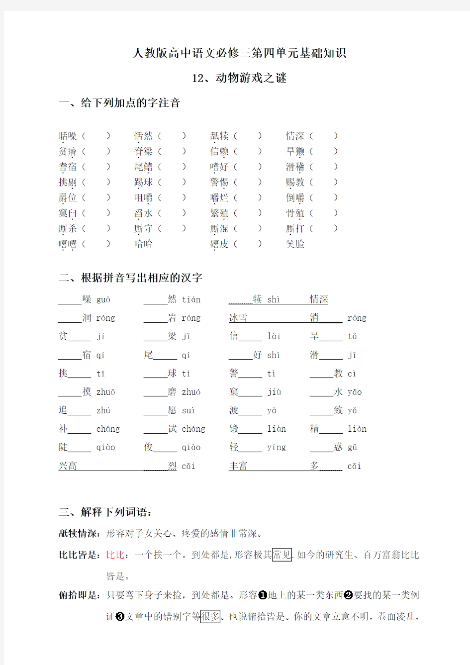 人教版高中语文必修三第四单元基础知识