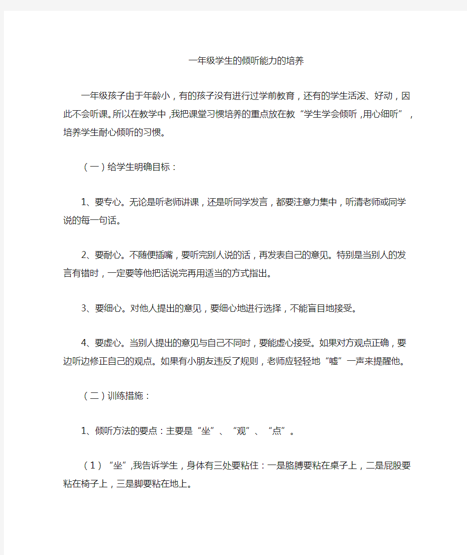 一年级学生倾听的好习惯培养