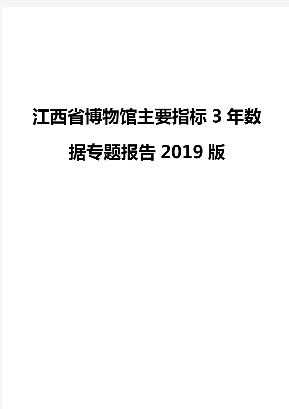 江西省博物馆主要指标3年数据专题报告2019版