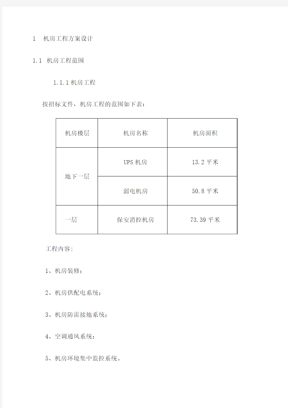 机房工程施工方案 