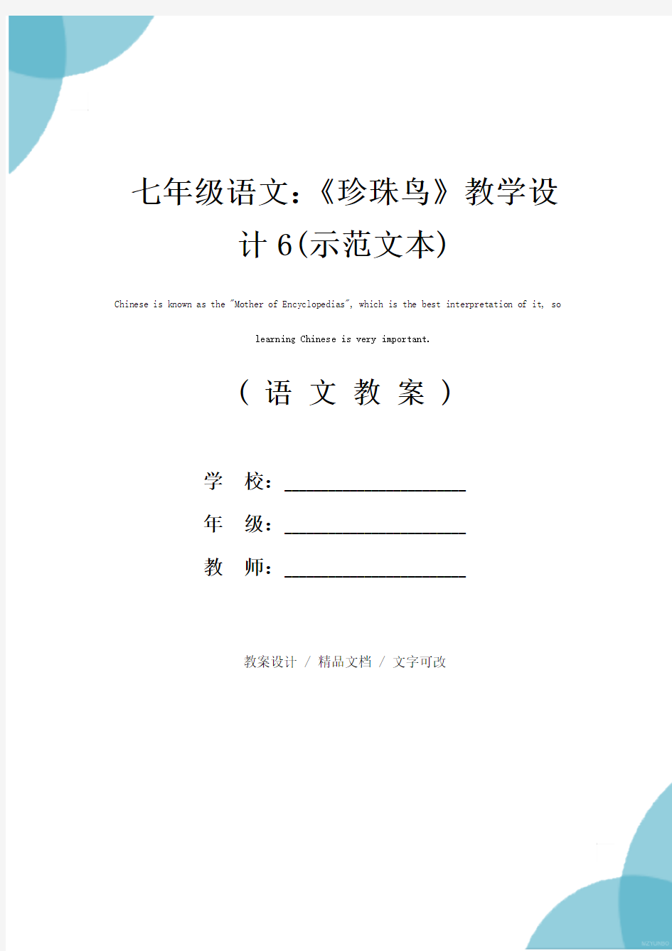 七年级语文：《珍珠鸟》教学设计6(示范文本)