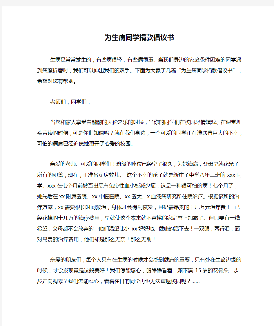 为生病同学捐款倡议书