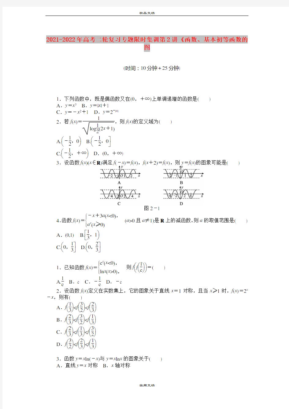 2021-2022年高考二轮复习专题限时集训第2讲《函数、基本初等函数的图