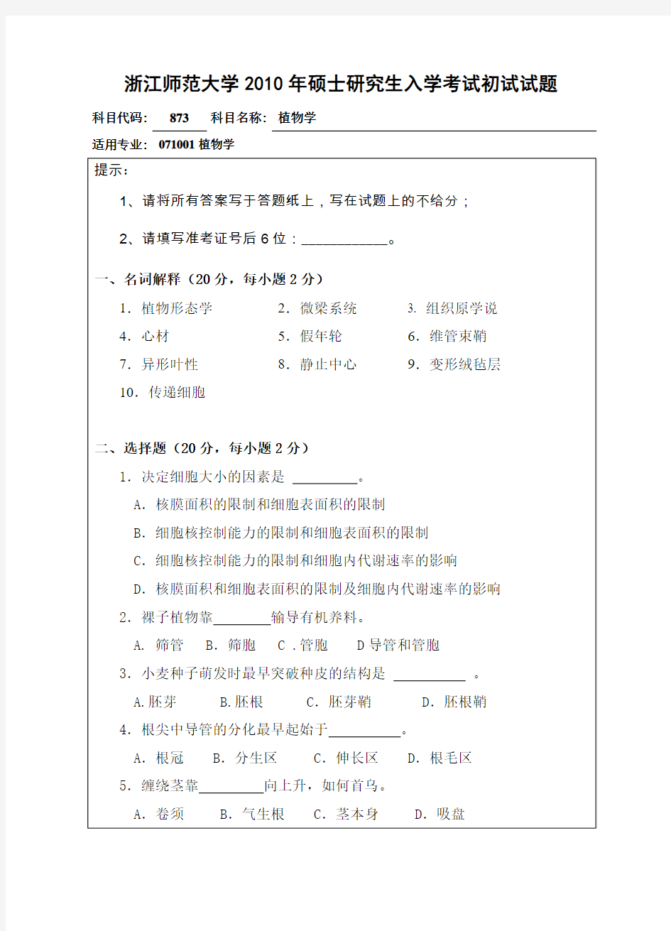 浙江师范大学硕士研究生入学考试初试试题