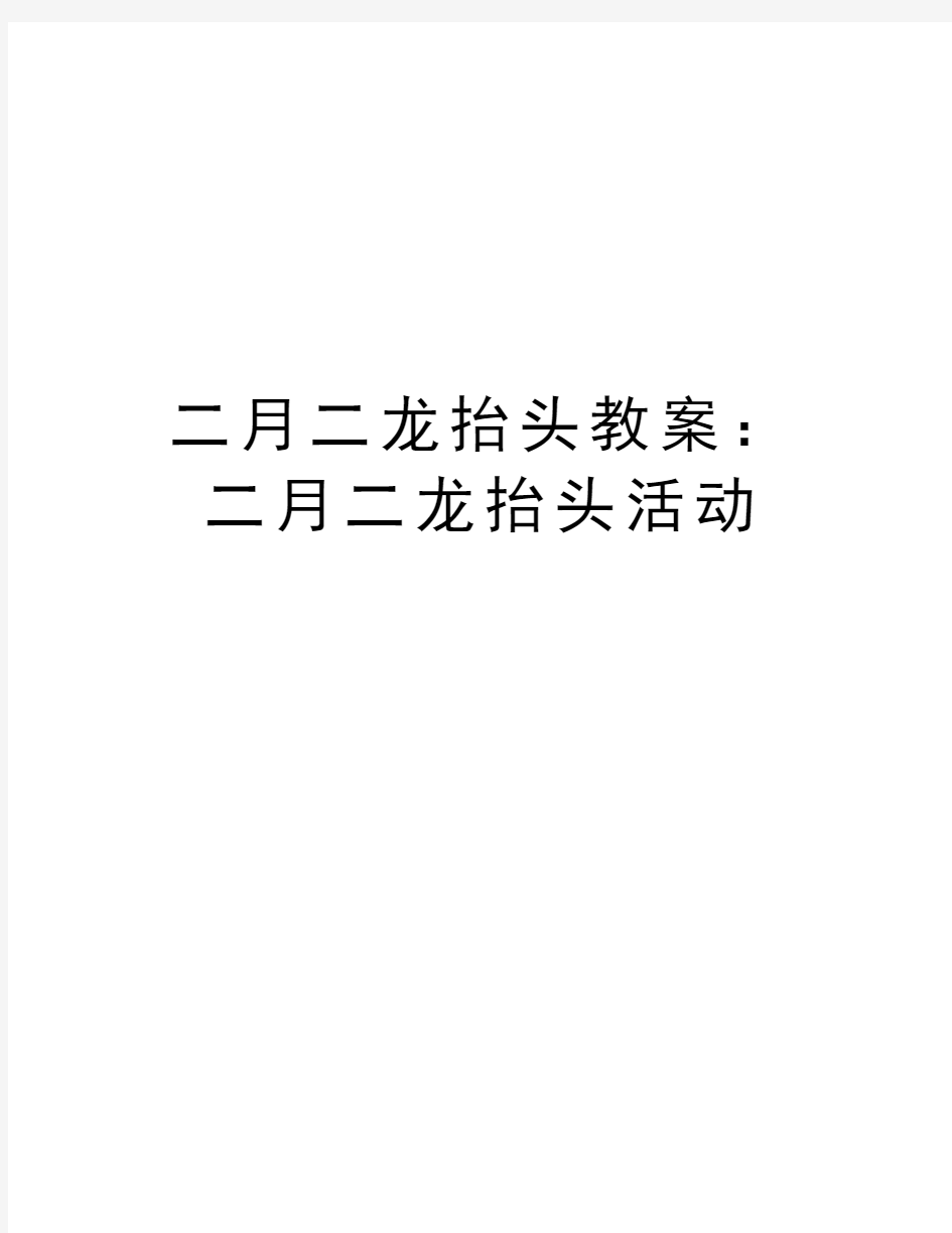 二月二龙抬头教案：二月二龙抬头活动讲课讲稿