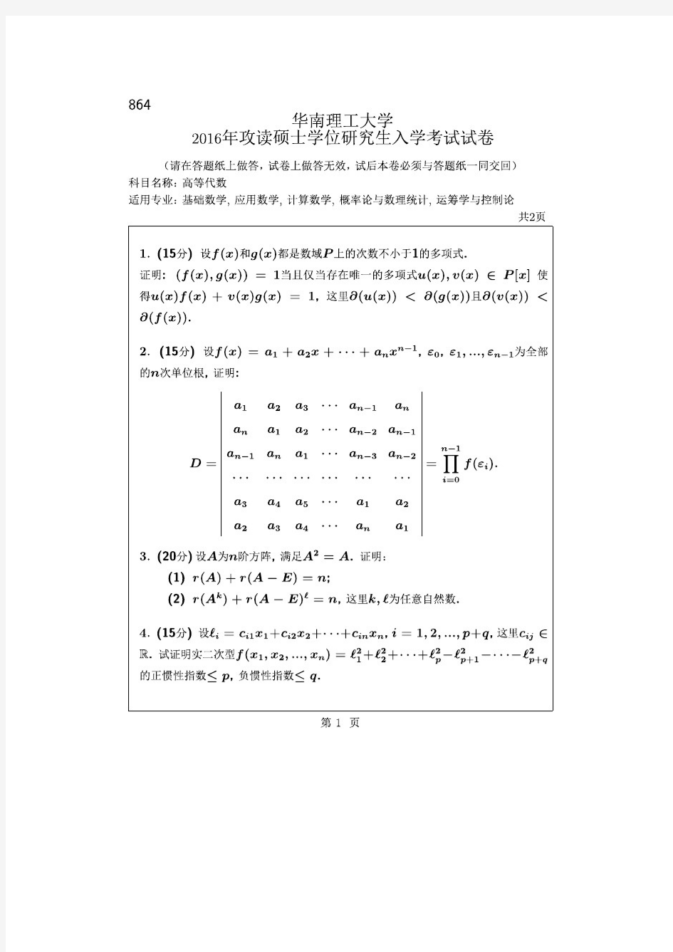 华南理工大学2016年《864高等代数》考研专业课真题试卷